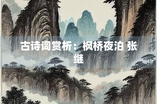 古诗词赏析：枫桥夜泊 张继