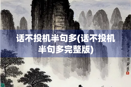 话不投机半句多(话不投机半句多完整版)