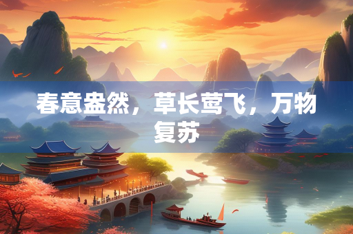 春意盎然，草长莺飞，万物复苏