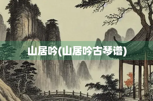 山居吟(山居吟古琴谱)