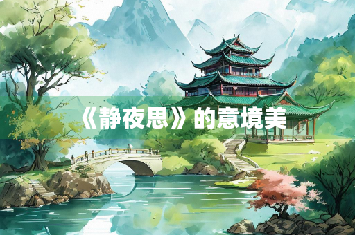 《静夜思》的意境美