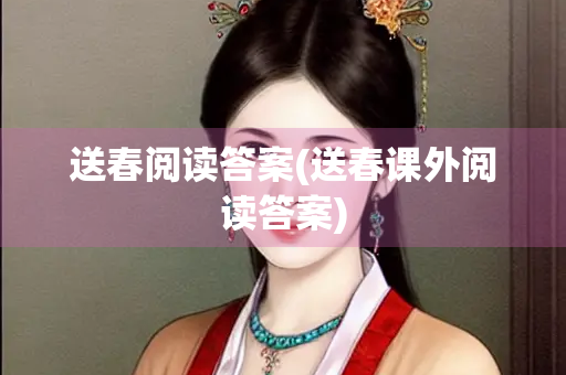 送春阅读答案(送春课外阅读答案)