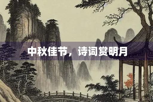 中秋佳节，诗词赏明月