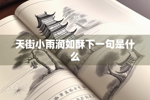 天街小雨润如酥下一句是什么