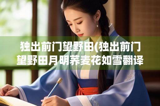 独出前门望野田(独出前门望野田月明荞麦花如雪翻译)