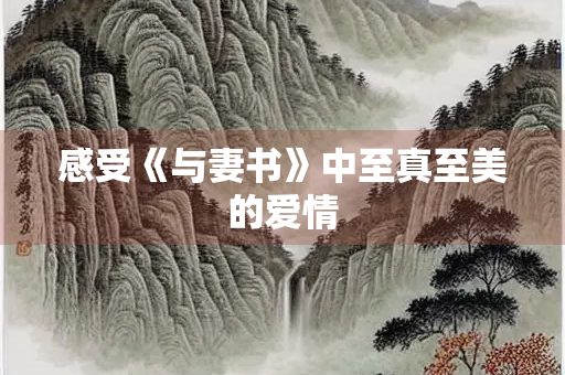 感受《与妻书》中至真至美的爱情