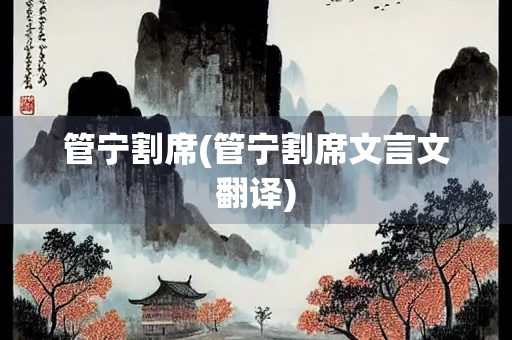管宁割席(管宁割席文言文翻译)