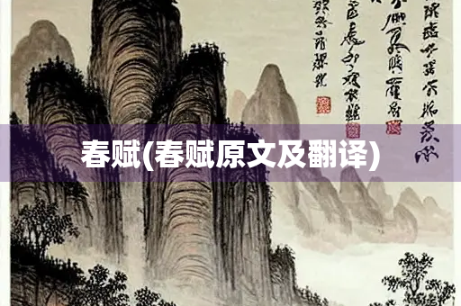 春赋(春赋原文及翻译)