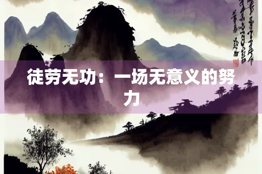 徒劳无功：一场无意义的努力