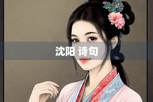 沈阳 诗句