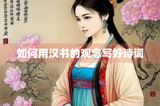 如何用汉书的观念写好诗词