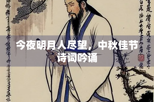 今夜明月人尽望，中秋佳节诗词吟诵