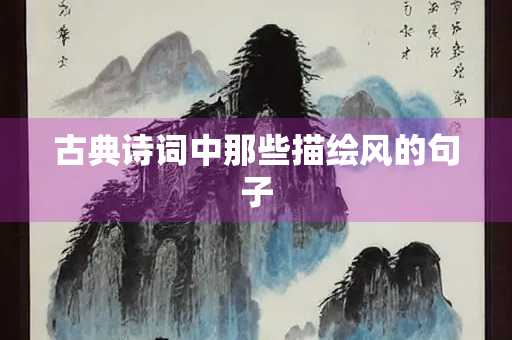 古典诗词中那些描绘风的句子