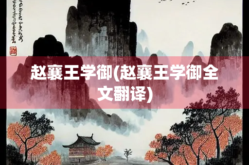 赵襄王学御(赵襄王学御全文翻译)