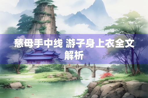 慈母手中线 游子身上衣全文解析