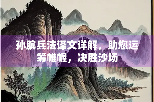 孙膑兵法译文详解，助您运筹帷幄，决胜沙场