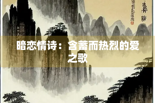 暗恋情诗：含蓄而热烈的爱之歌