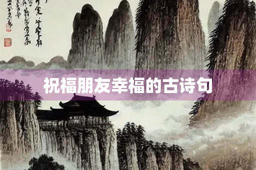 祝福朋友幸福的古诗句