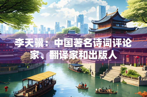 李天骥：中国著名诗词评论家、翻译家和出版人