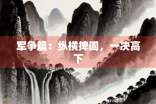 军争篇：纵横捭阖，一决高下