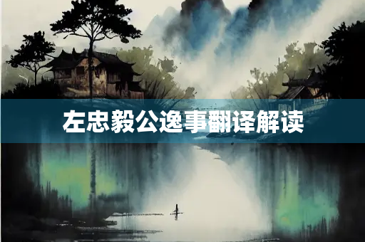 左忠毅公逸事翻译解读