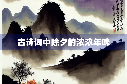 古诗词中除夕的浓浓年味