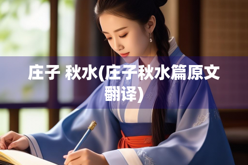 庄子 秋水(庄子秋水篇原文翻译)