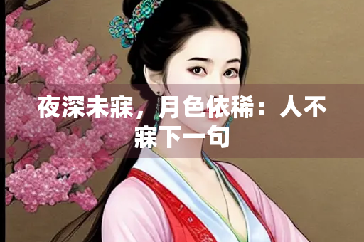 夜深未寐，月色依稀：人不寐下一句