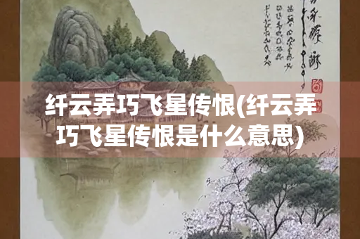 纤云弄巧飞星传恨(纤云弄巧飞星传恨是什么意思)