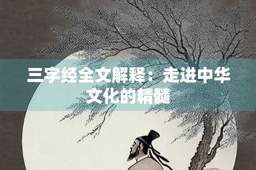 三字经全文解释：走进中华文化的精髓