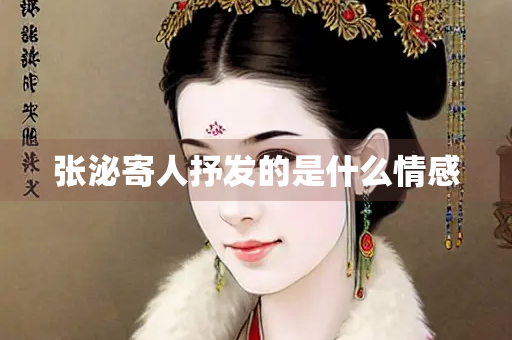 张泌寄人抒发的是什么情感