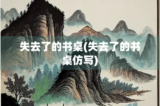失去了的书桌(失去了的书桌仿写)