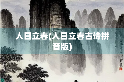 人日立春(人日立春古诗拼音版)