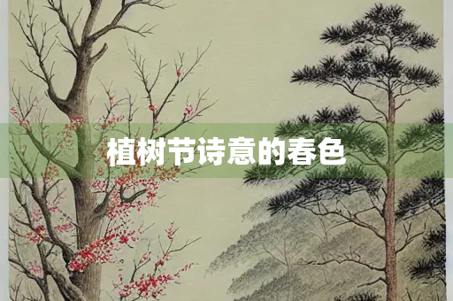 植树节诗意的春色
