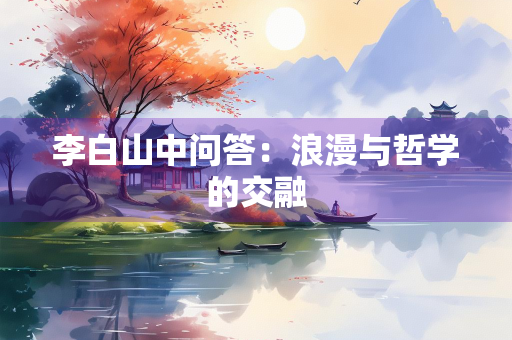 李白山中问答：浪漫与哲学的交融