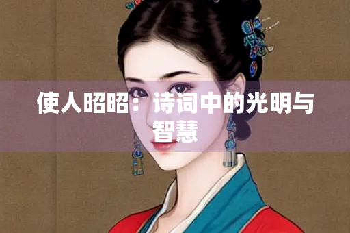使人昭昭：诗词中的光明与智慧