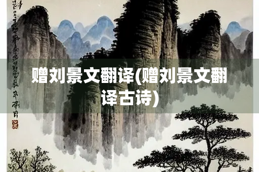赠刘景文翻译(赠刘景文翻译古诗)