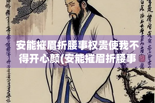安能摧眉折腰事权贵使我不得开心颜(安能摧眉折腰事权贵使我不得开心颜是谁写的)