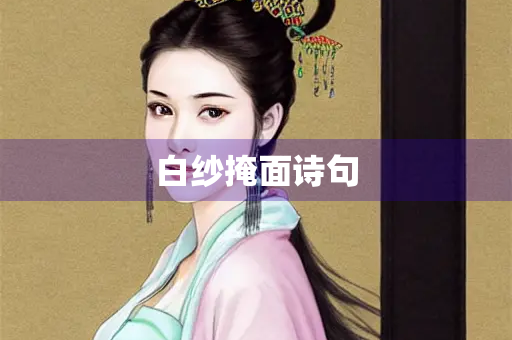 白纱掩面诗句