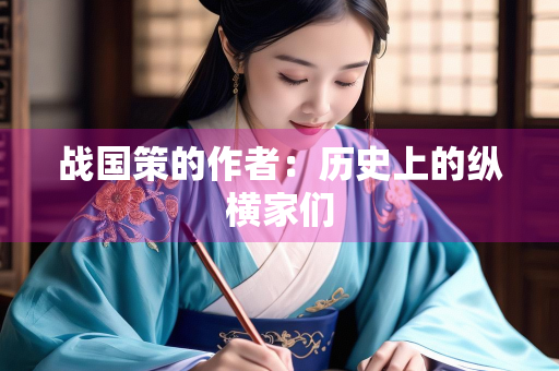 战国策的作者：历史上的纵横家们