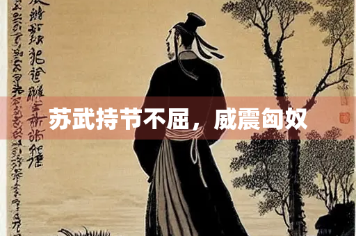 苏武持节不屈，威震匈奴