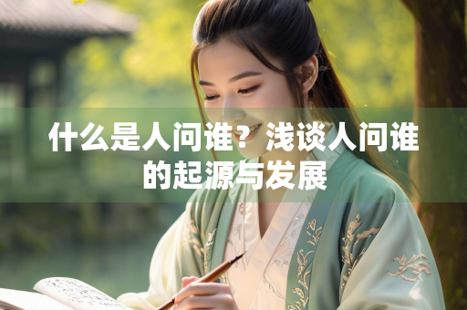 什么是人问谁？浅谈人问谁的起源与发展