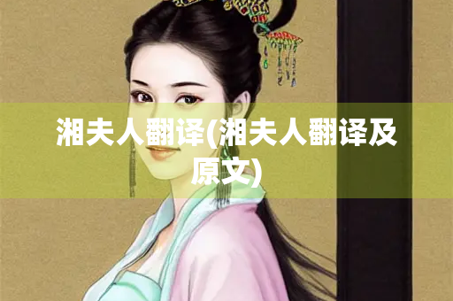 湘夫人翻译(湘夫人翻译及原文)