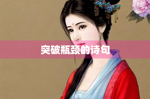 突破瓶颈的诗句