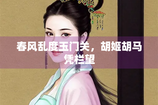 春风乱度玉门关，胡姬胡马凭栏望