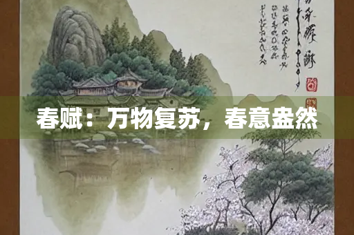 春赋：万物复苏，春意盎然