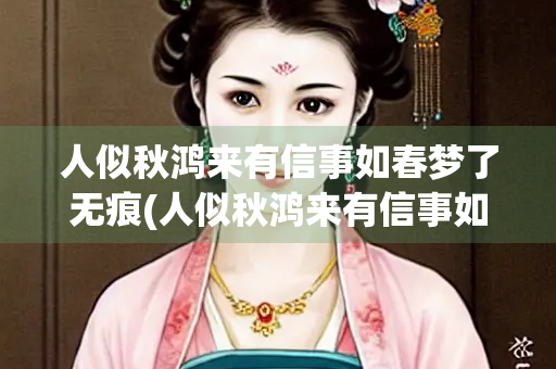人似秋鸿来有信事如春梦了无痕(人似秋鸿来有信事如春梦了无痕出自哪里)