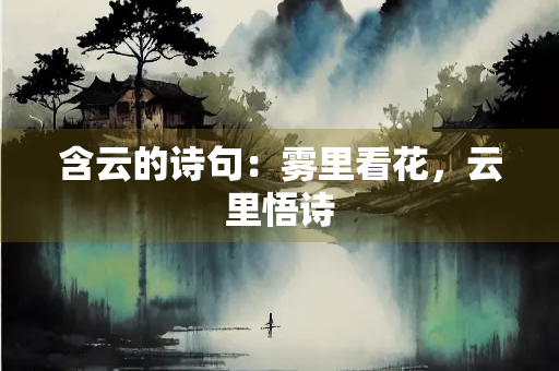 含云的诗句：雾里看花，云里悟诗