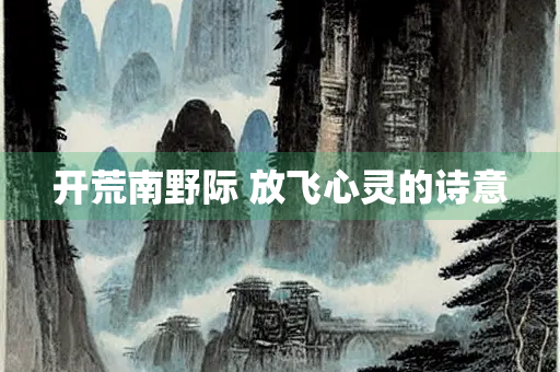 开荒南野际 放飞心灵的诗意