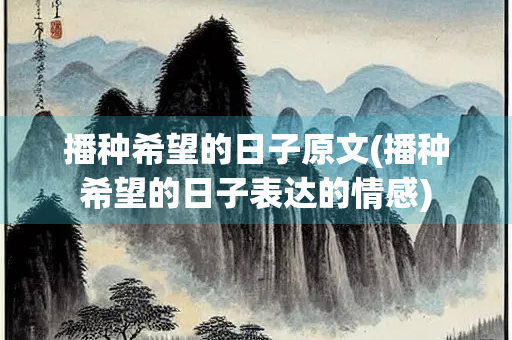 播种希望的日子原文(播种希望的日子表达的情感)